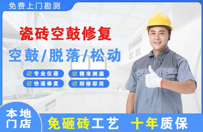 蕉城瓷砖空鼓修复